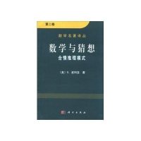 数学名著译丛:数学与猜想(第2卷)
