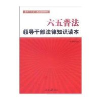 [N]六五普法:领导干部法律知识读本-9787511506047
