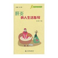 [M]肝炎病人生活指导-9787508276373