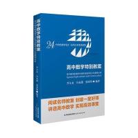 [M]高中数学特别教案:高中数学新课程中的特色教学设计和案例分析-9787533456757