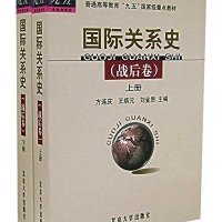 国际关系史(战后卷)(上下册)