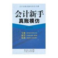 [M]会计新手真账模仿-9787218077307