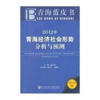 [N]2012年青海经济社会形势分析与预测-9787509732960
