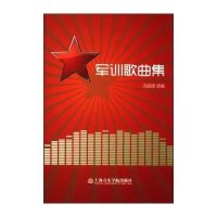 [M]军训歌曲集-9787806927427