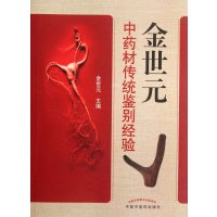 [M]金世元中药材传统鉴别经验-9787513208420