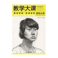 [M]美术高考教学大课.素描头像-9787115291530