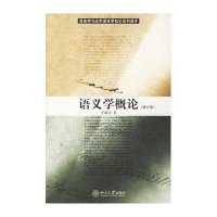 语义学概论(修订版)