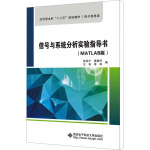 信号与系统分析实验指导书(MATLAB版)