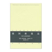 德国新债法:历史与比较的视角