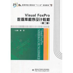 [N]Visual FoxPro数据库程序设计教程(第2版)-9787560628356