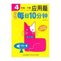 小学生每日10分钟应用题 4年级下
