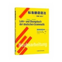 [M]标准德语语法:精解与练习-9787560021638