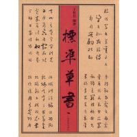标准草书