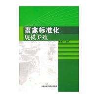 [M]畜禽标准化规模养殖-9787511605993