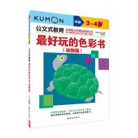 公文式教育:最简单的最好玩的色彩数动物园3-4岁