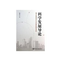 [N]科学发展导论:基于省域经济社会发展的理性审视-9787509743027