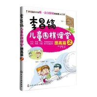 [M]李昌镐儿童围棋课堂-9787122171252