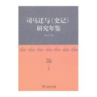 司马迁与《史记》研究年鉴 2011年卷