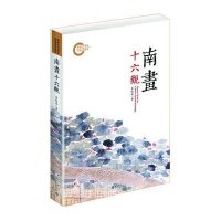 南画十六观