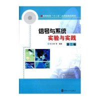[M]信号与系统实验与实践(第2版高等院校十二五应用型规划教材)-9787305095573