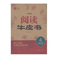 小学语文阅读牛皮书 4年级