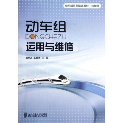 动车组运行与维修