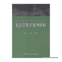 宪法学教学案例研析