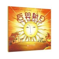 绘本森林·中国民间故事与神话传说:后羿射日