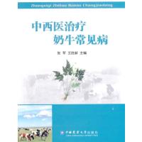 中西医治疗奶牛常见病