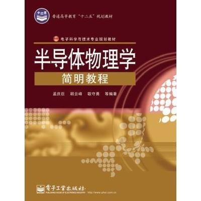 半导体物理学简明教程