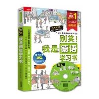 别笑!我是德语学习书