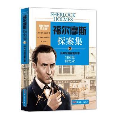 福尔摩斯探案集2:经典短篇探案故事(原版插图纪念版)