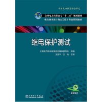 [M]继电保护测试/全国电力高职高专十二五规划教材-9787512361645