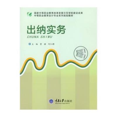 [M]出纳实务(中等职业教育会计专业系列规划教材)-9787562485667