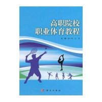高职院校职业体育教程