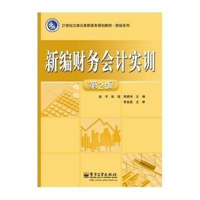 [M]新编财务会计实训-9787121247750