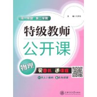 [M]特级教师公开课-9787313125163