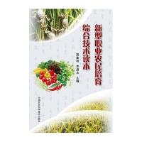 [M]新型职业农民培育综合技术读本-9787511618924