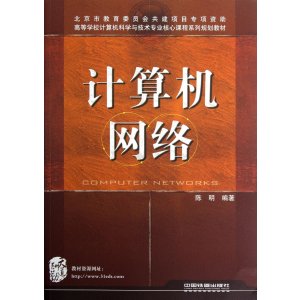 [M]计算机网络-9787113147051