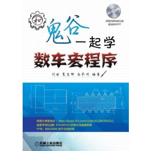 [M]和鬼谷一起学数车宏程序-9787111502227