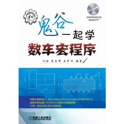 [M]和鬼谷一起学数车宏程序-9787111502227