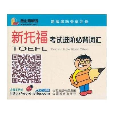 [M]新托福考试进阶必背词汇-9787544058223