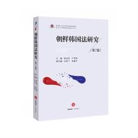 朝鲜韩国法研究(第2卷)