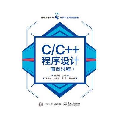 C/C++程序设计(面向过程)