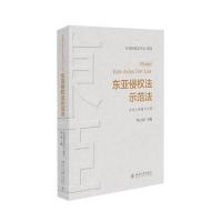 东亚侵权法示范法