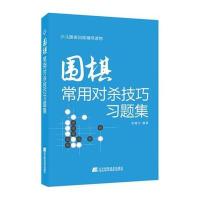 围棋常用对杀技巧习题集