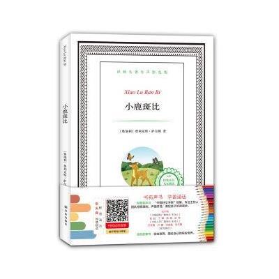 译林名著有声涂色版:小鹿斑比