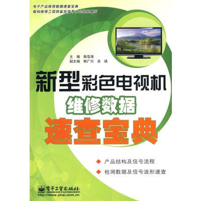 [N]新型彩色电视机维修数据速查宝典-9787121109973