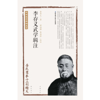 李存义武学辑注——岳氏意拳十二形精义