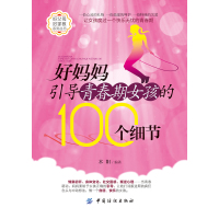 好妈妈引导青春期女孩的100个细节